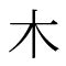 木字部首|「木」部の漢字一覧